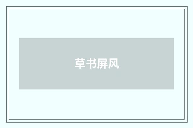 草书屏风