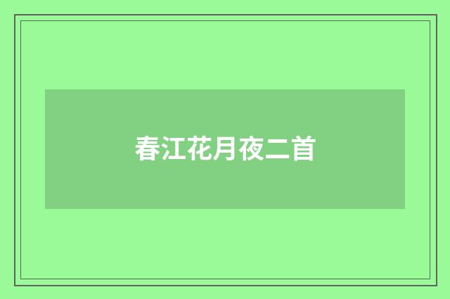 春江花月夜二首