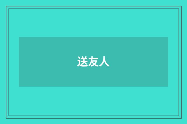 送友人