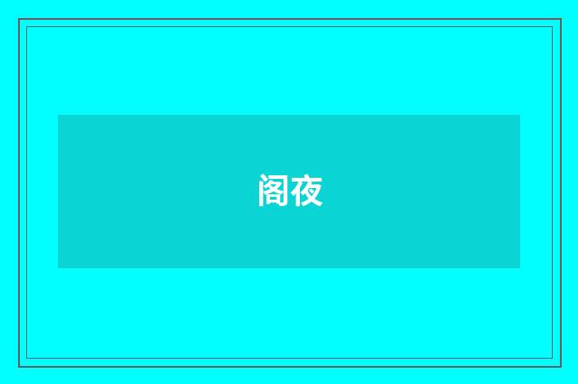 阁夜