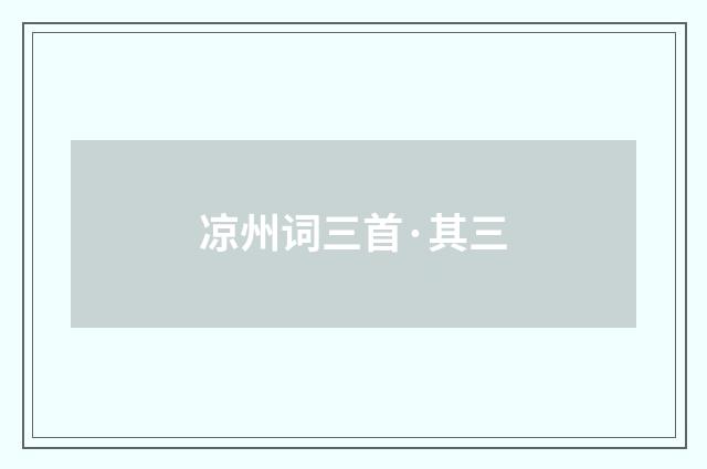 凉州词三首·其三