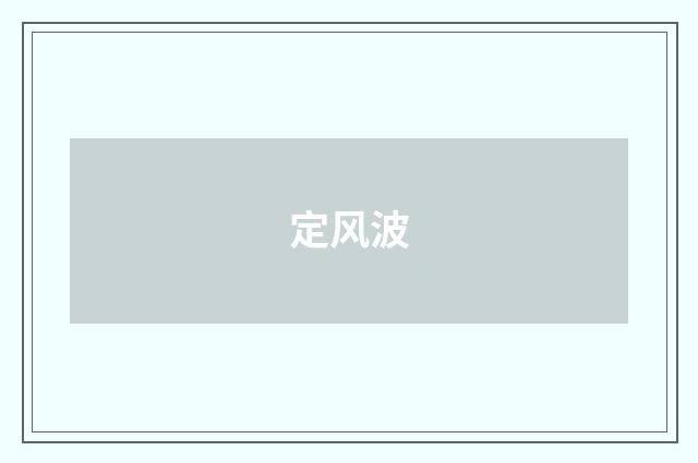 定风波