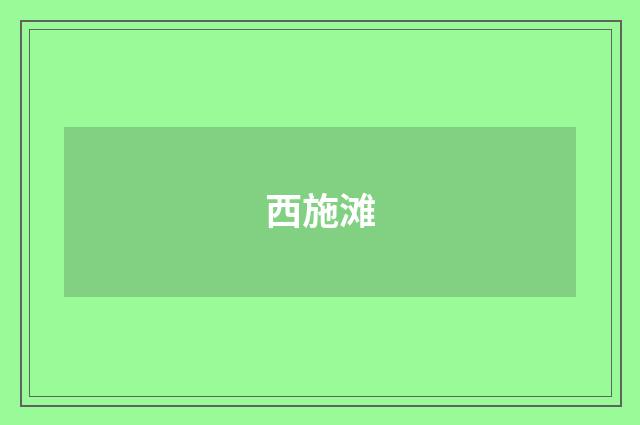 西施滩