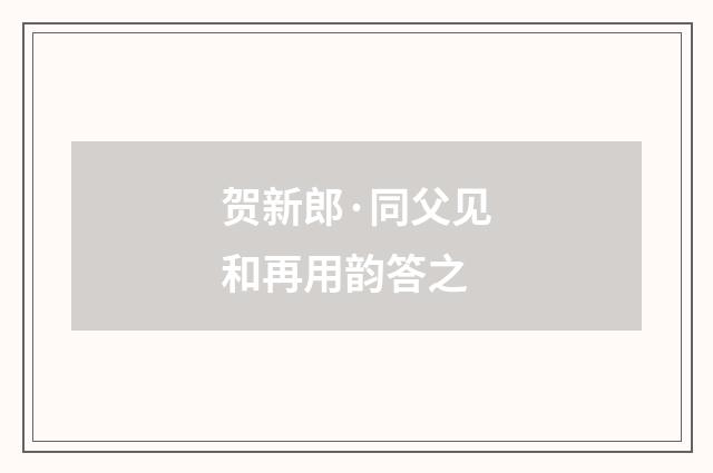 贺新郎·同父见和再用韵答之