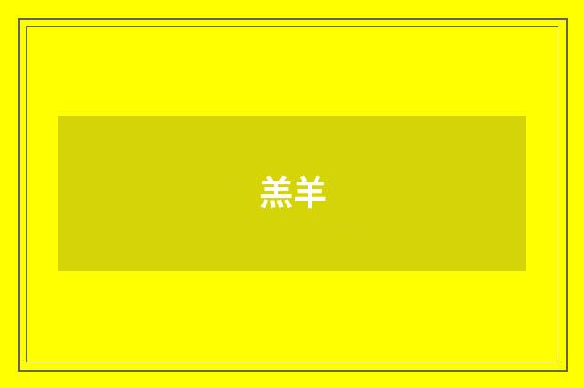 羔羊