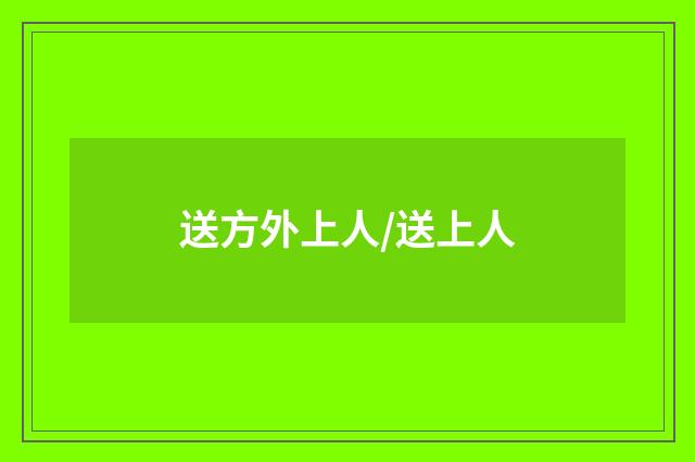 送方外上人/送上人