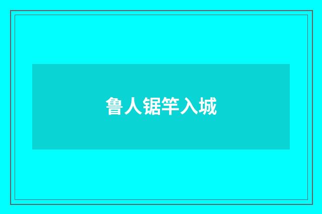 鲁人锯竿入城