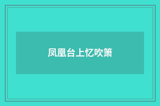 凤凰台上忆吹箫