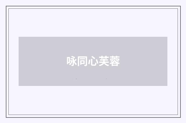 咏同心芙蓉