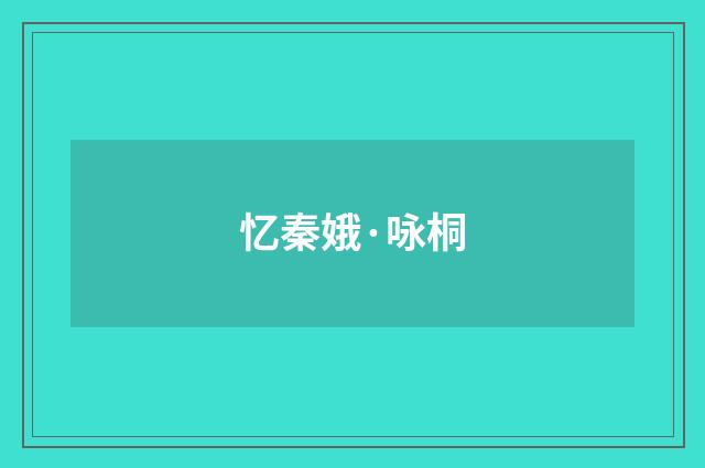 忆秦娥·咏桐