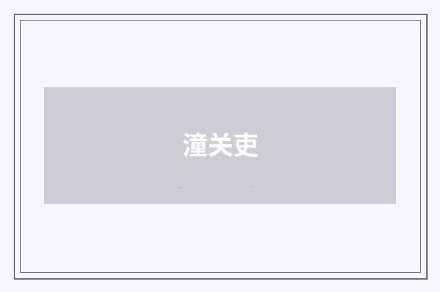 潼关吏