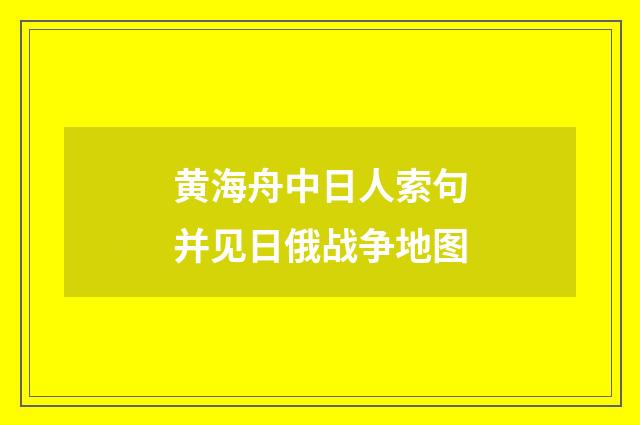 黄海舟中日人索句并见日俄战争地图