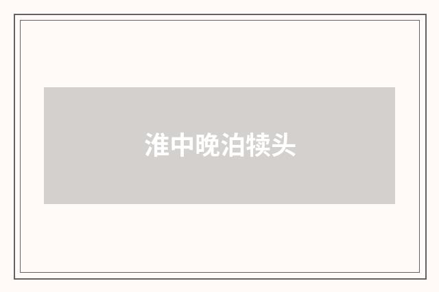 淮中晚泊犊头