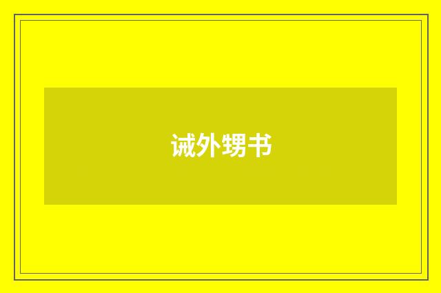 诫外甥书