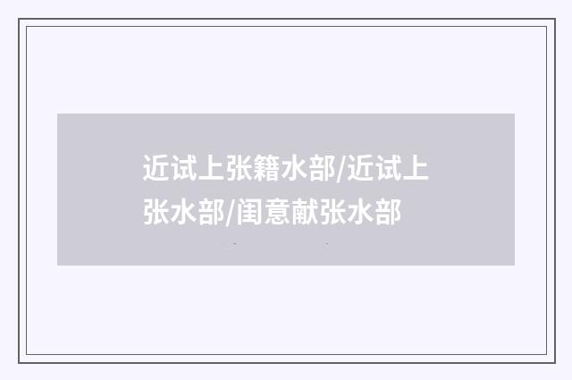 近试上张籍水部/近试上张水部/闺意献张水部