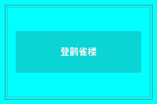 登鹳雀楼