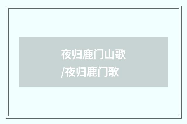 夜归鹿门山歌/夜归鹿门歌