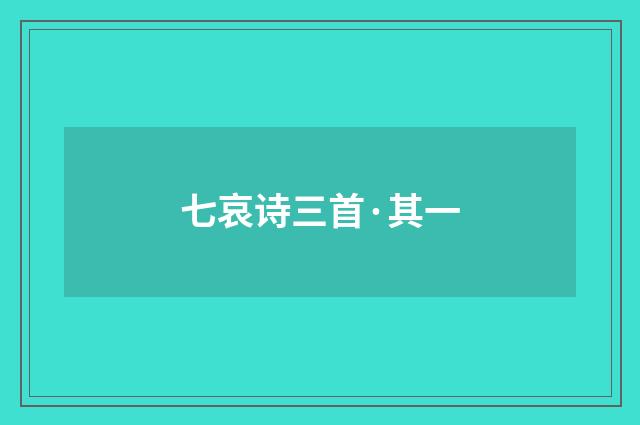 七哀诗三首·其一