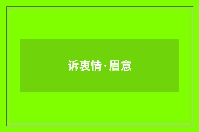 诉衷情·眉意