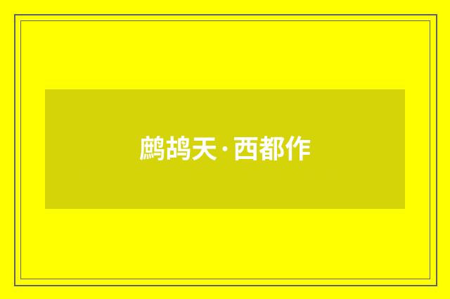 鹧鸪天·西都作