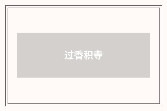 过香积寺
