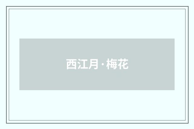 西江月·梅花