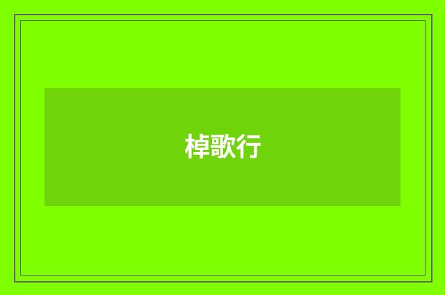 棹歌行