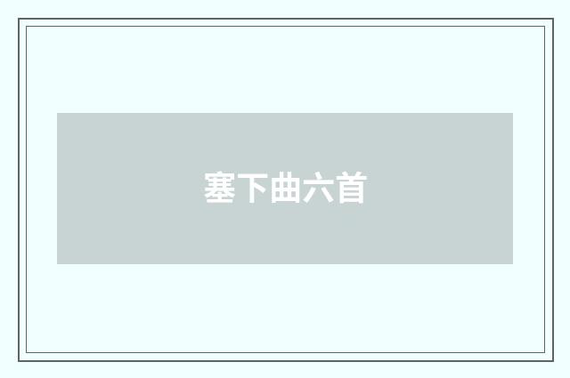 塞下曲六首