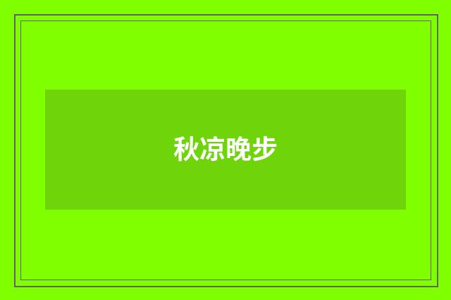 秋凉晚步