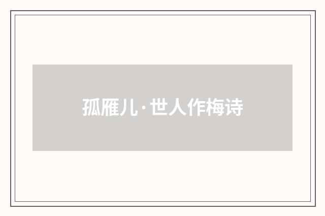 孤雁儿·世人作梅诗