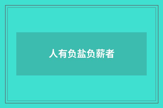 人有负盐负薪者