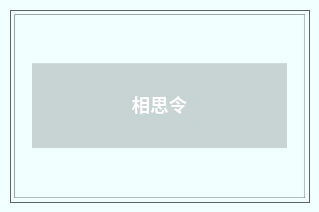 相思令