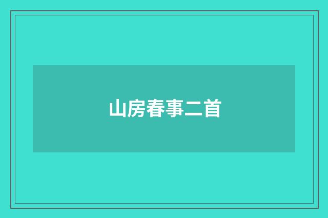 山房春事二首