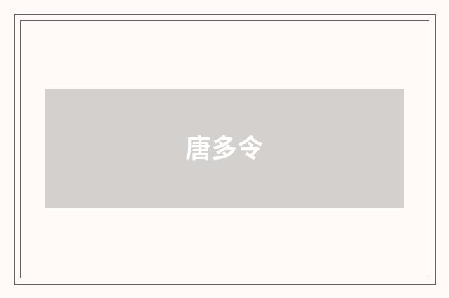 唐多令