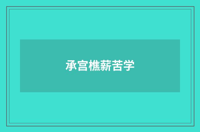 承宫樵薪苦学
