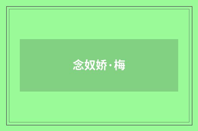 念奴娇·梅