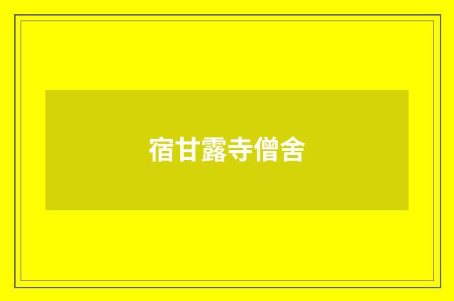 宿甘露寺僧舍