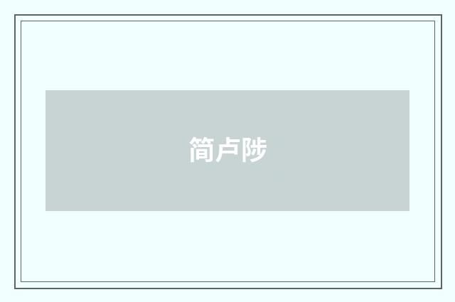 简卢陟