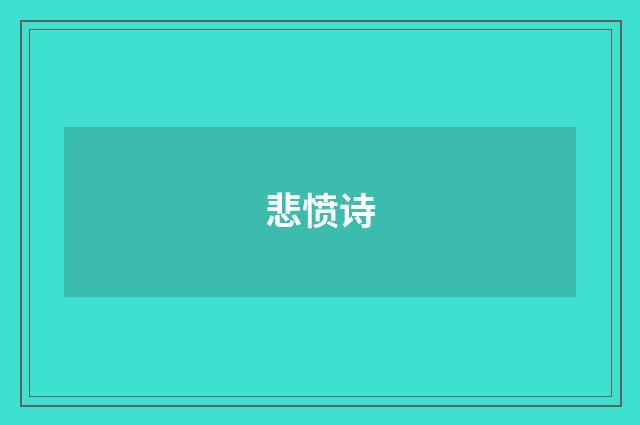 悲愤诗