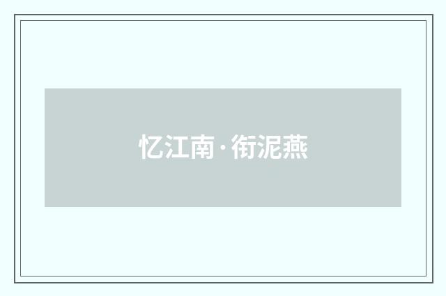 忆江南·衔泥燕