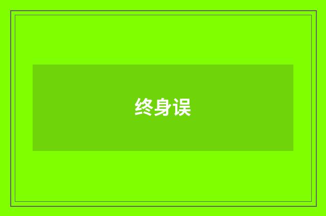 终身误