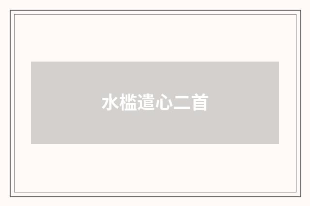 水槛遣心二首