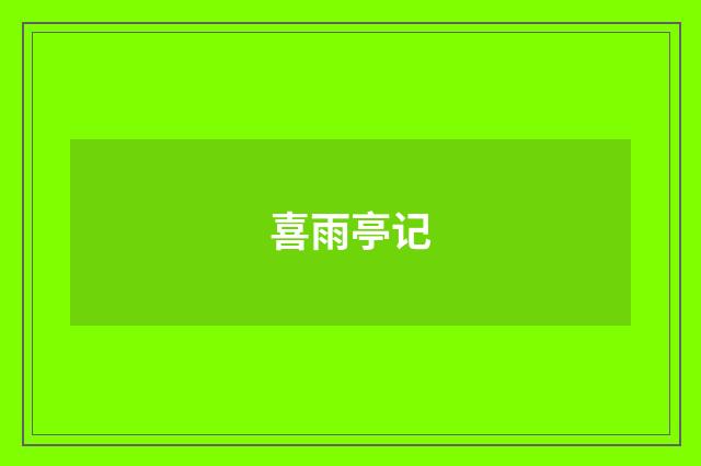 喜雨亭记