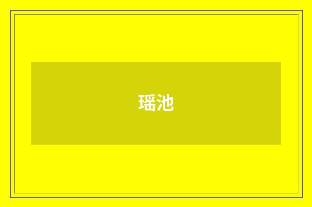 瑶池