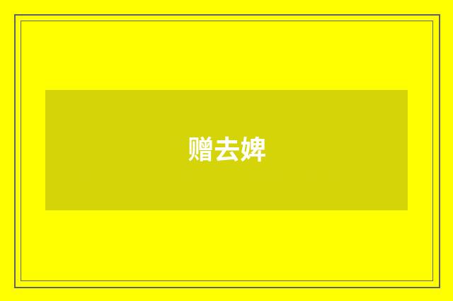赠去婢