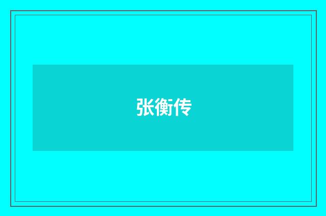 张衡传