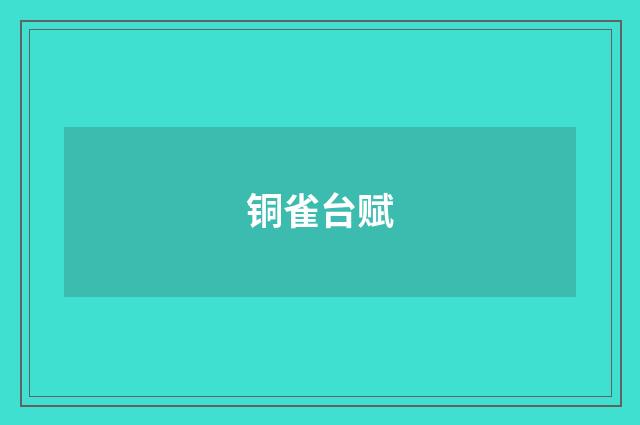 铜雀台赋