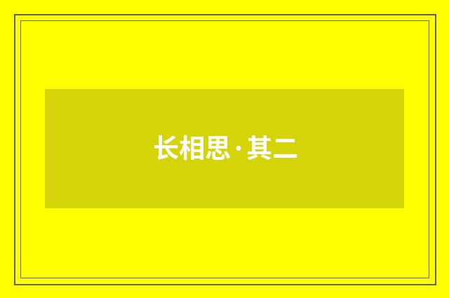 长相思·其二