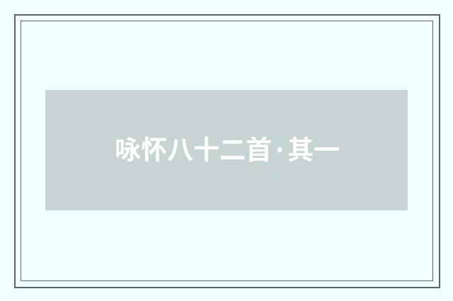 咏怀八十二首·其一