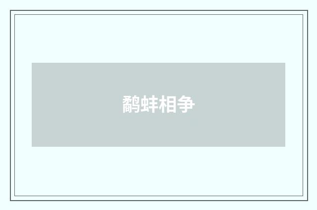 鹬蚌相争